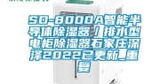 SD-8000A智能半导体除湿器／排水型电柜除湿器石家庄深泽2022已更新_重复