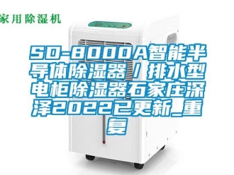 企业动态SD-8000A智能半导体除湿器／排水型电柜除湿器石家庄深泽2022已更新_重复