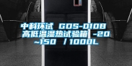 中科环试 GDS-010B 高低温湿热试验箱 -20~150℃／1000L