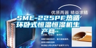 SME-225PF热循环卧式恒温恒湿机生产商