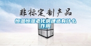 恒温恒湿老化房建造有什么作用