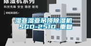 湿亚湿亚吊顶除湿机 SGD-251D_重复