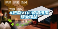 4舱型VOC恒温恒湿预处理舱