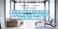 哪款家用除湿机比较好_家用除湿机什么品牌什么型号的更好_重复