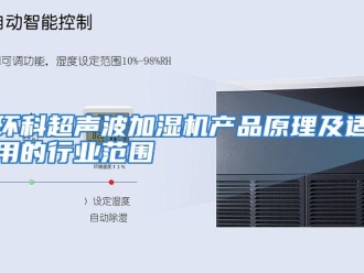 企业动态环科超声波加湿机产品原理及适用的行业范围