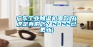 广东工业除湿机哪款好(这是真的吗？2022已更新)