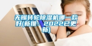 无锡转轮除湿机哪一款好(新推：2022已更新)