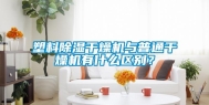 塑料除湿干燥机与普通干燥机有什么区别？