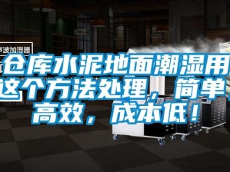 企业动态仓库水泥地面潮湿用这个方法处理，简单，高效，成本低！