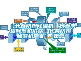 企业动态【长春防爆除湿机【长春防爆除湿机价格【长春防爆除湿机厂家】_重复