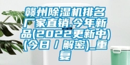 赣州除湿机排名厂家直销.今年新品(2022更新中)(今日／解密)_重复