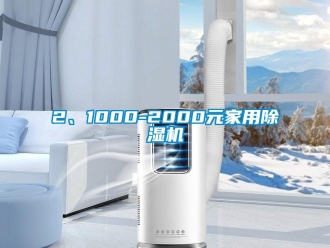 企业动态2、1000-2000元家用除湿机