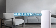 恒温恒湿控制.docx