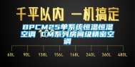 BPCM25单系统恒温恒湿空调 CM系列房间级精密空调