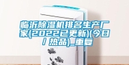 临沂除湿机排名生产厂家(2022已更新)(今日／热品)_重复