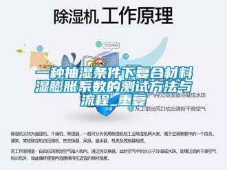 企业动态一种抽湿条件下复合材料湿膨胀系数的测试方法与流程_重复