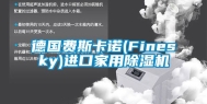 德国费斯卡诺(Finesky)进口家用除湿机