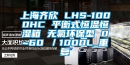 上海齐欣 LHS-1000HC 平衡式恒温恒湿箱 无氟环保型 0~60℃／1000L_重复