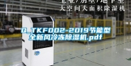 Q_TKF002-2019节能型全新风冷冻除湿机.pdf