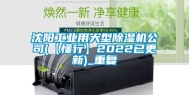 沈阳工业用大型除湿机公司(【懂行】2022已更新)_重复