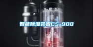 智能除湿装置CS-900