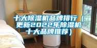 十大除湿机品牌排行（更新2022年除湿机十大品牌推荐）