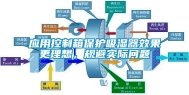 应用控制箱保护吸湿器效果更理想，规避实际问题