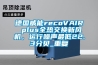 德国威能recoVAIR plus全热交换新风机，运行噪声最低22.3分贝_重复