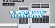 单门防爆冰箱100升-BL200DM100L