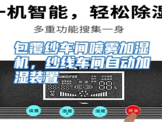 企业动态包覆纱车间喷雾加湿机，纱线车间自动加湿装置