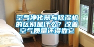 空气净化器与除湿机的区别是什么？改善空气质量还得靠它