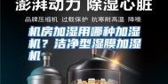 机房加湿用哪种加湿机？洁净型湿膜加湿机