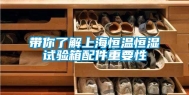 带你了解上海恒温恒湿试验箱配件重要性