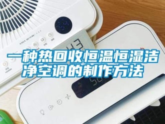 知识百科一种热回收恒温恒湿洁净空调的制作方法