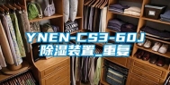 YNEN-CS3-60J除湿装置_重复