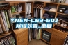 YNEN-CS3-60J除湿装置_重复