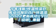 今年浅析!恒温恒湿仓库设计报价药厂恒温湿(2022更新成功)(今日／说明)_重复