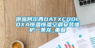 供应阿尔西DATXCOOLDXA恒温恒湿空调安装维护一条龙_重复