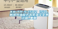 KB-TH-S-150Z 150L触屏可编程式高低温交变测试箱_重复