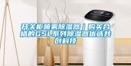 开关柜喷雾除湿器｜购买合格的GSL系列除湿器优选共创科技