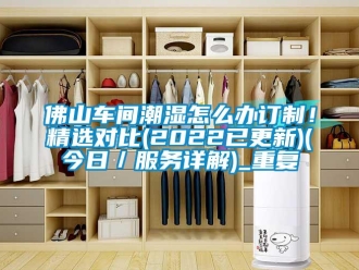 企业动态佛山车间潮湿怎么办订制！精选对比(2022已更新)(今日／服务详解)_重复