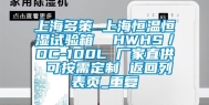 上海多策 上海恒温恒湿试验箱  HWHS／DC-100L 厂家直供 可按需定制 返回列表页_重复