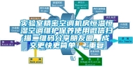 实验室精密空调机房恒温恒湿空调维护保养使用微信扫描二维码分享朋友圈，成交更快更简单！_重复