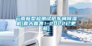 云南新型检测试纸车间除湿机(喜大普奔！2022已更新)