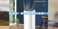 除湿器？的具体工业环境是什么？