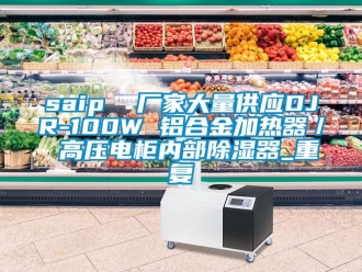 企业动态saip  厂家大量供应DJR-100W 铝合金加热器／ 高压电柜内部除湿器_重复