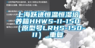 上海跃进恒温恒湿培养箱HHWS-II-150（原型号LRHS-150-II）_重复