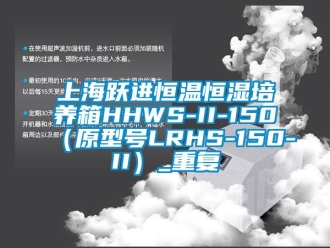 知识百科上海跃进恒温恒湿培养箱HHWS-II-150（原型号LRHS-150-II）_重复