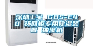 深圳工宝 GBS-E40 环网柜专用除湿装置 抽湿机