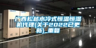 广西松越水冷式恒温恒湿机代理(关于2022已更新)_重复